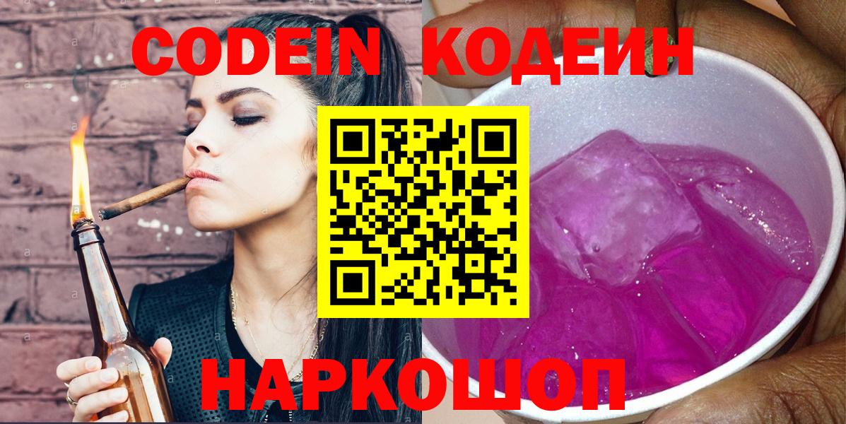 Валуйки  Кодеин Purple Drank  Вход с VPN 